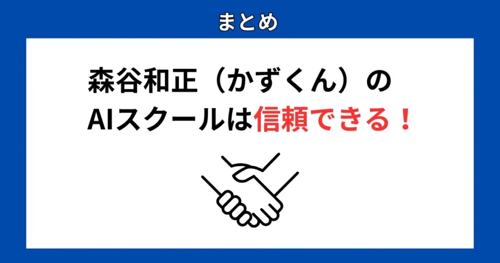 まとめ｜森谷和正（かずくん）のAIスクールは信頼できる！